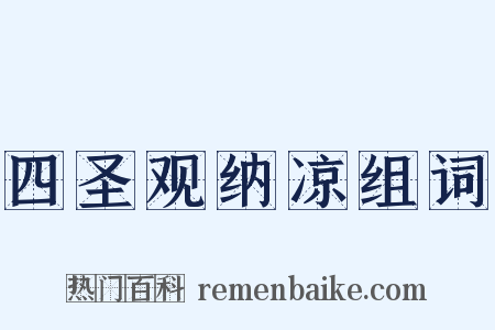 四圣观纳凉组词是什么意思的图片